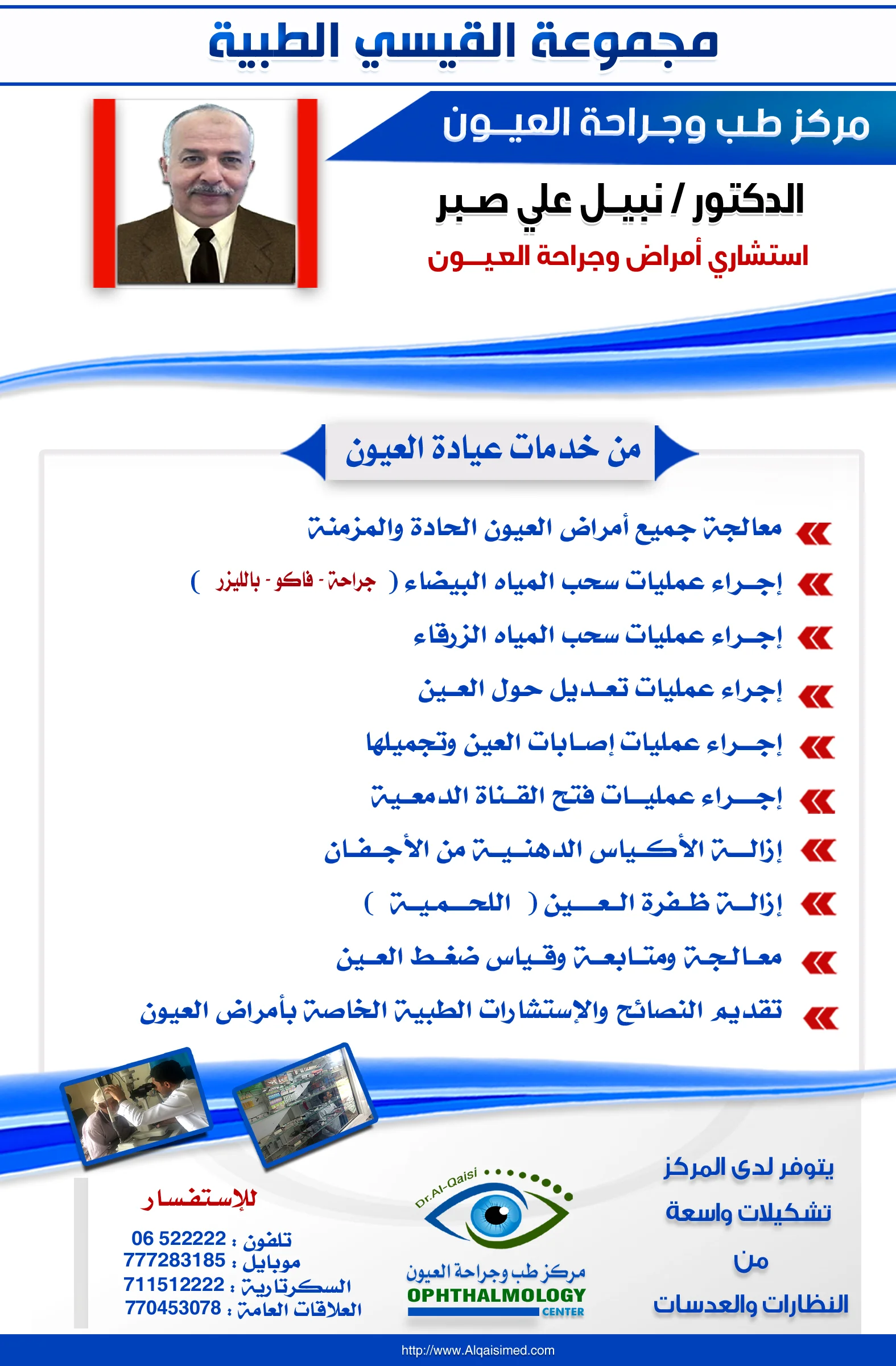 مبادرة العيادة المجانية-طب وجراحة العيون