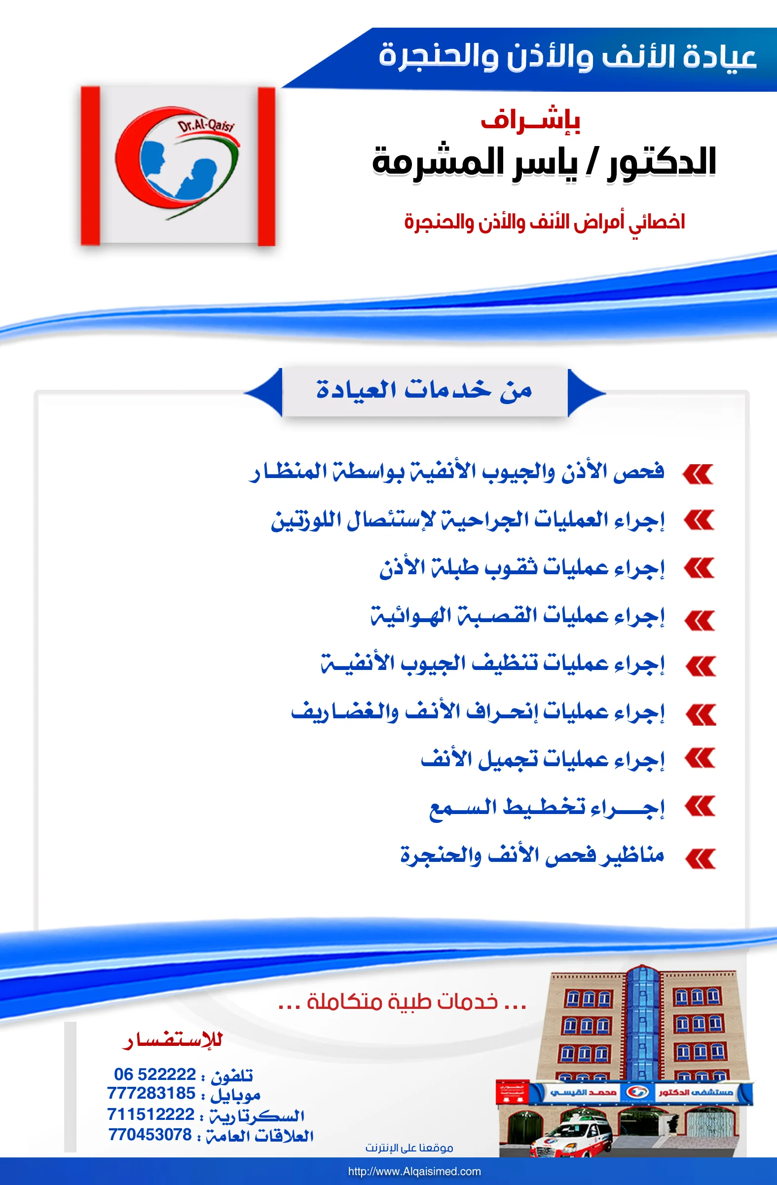 🏥 🌿 مبادرة العيادة المجانية - الانف الأذن الحنجرة