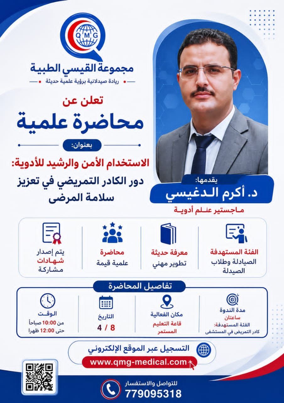 الاستخدام الأمن والرشيد للأدوية دور الكادر التمريضي في تعزيز  سلامة المرضى