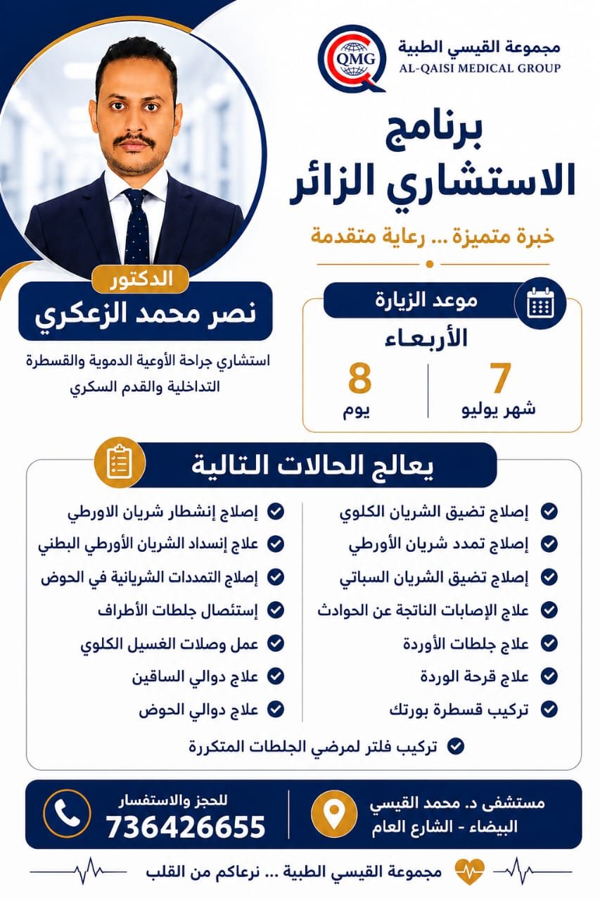 برنامج الاستشاري الزائر - خبرة متميزة ورعاية طبية