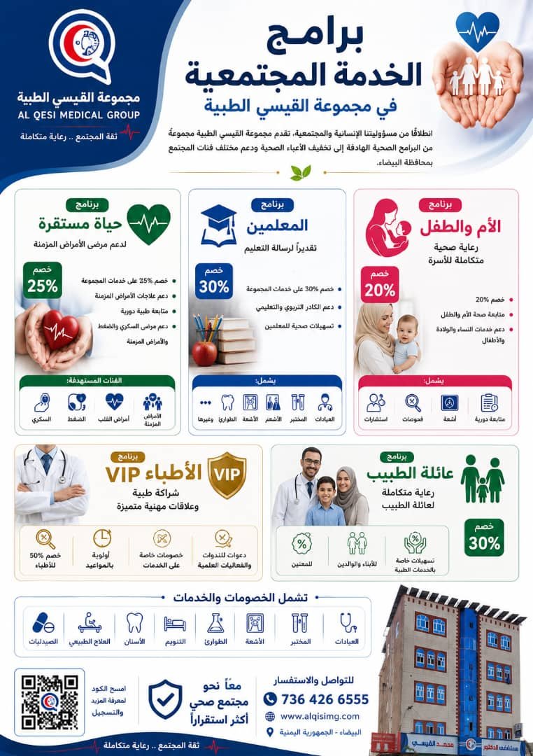 🏥 برامج الخدمة المجتمعية  مجموعة القيسي الطبية
