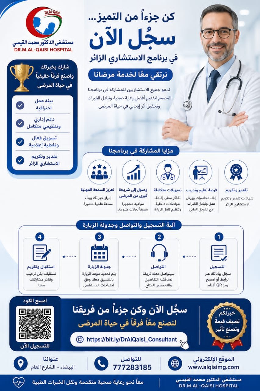 كن جزءاً من التميز.. مستشفى الدكتور محمد القيسي يدعوكم للانضمام إلى برنامج الاستشاري الزائر