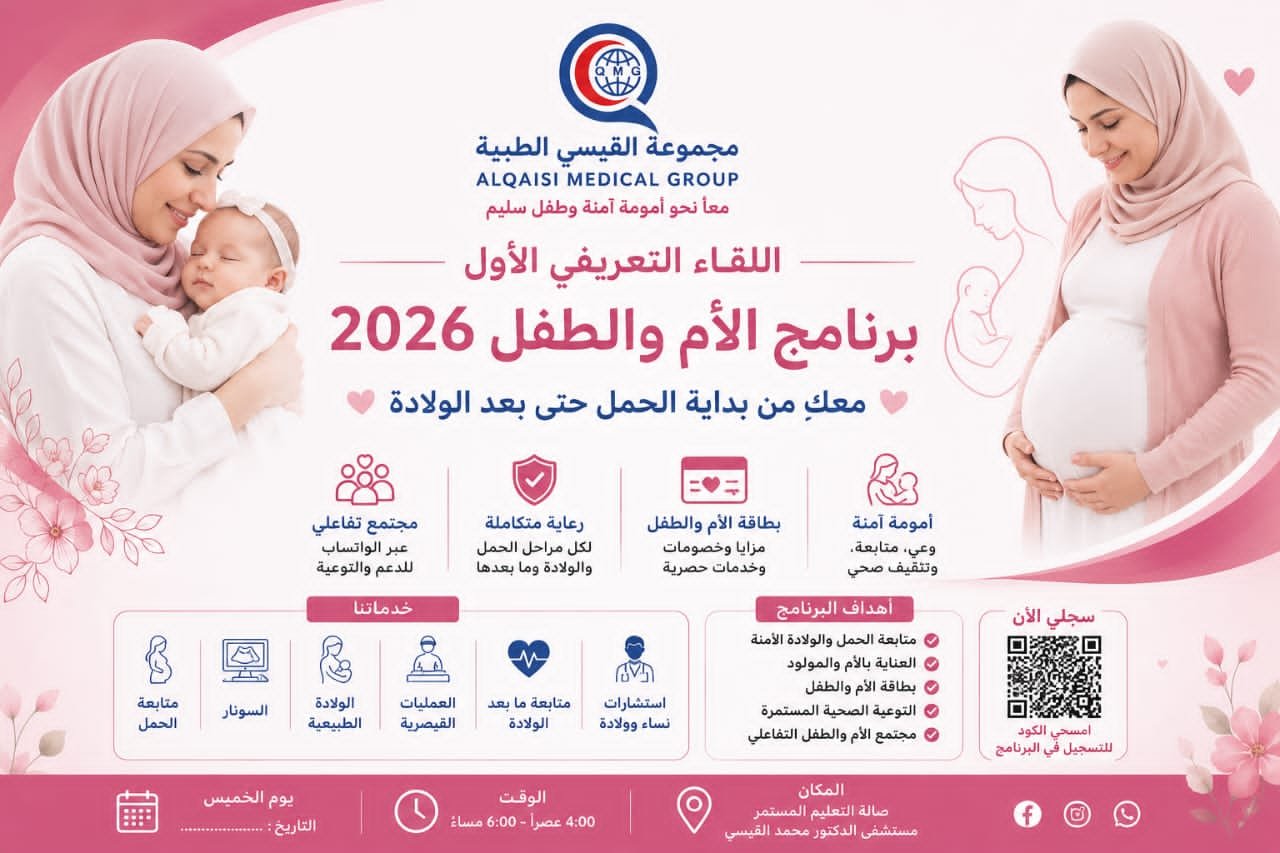 اللقاء التعريفي الأول لبرنامج الأم والطفل 2026" مع سحوبات وجوائز كبرى