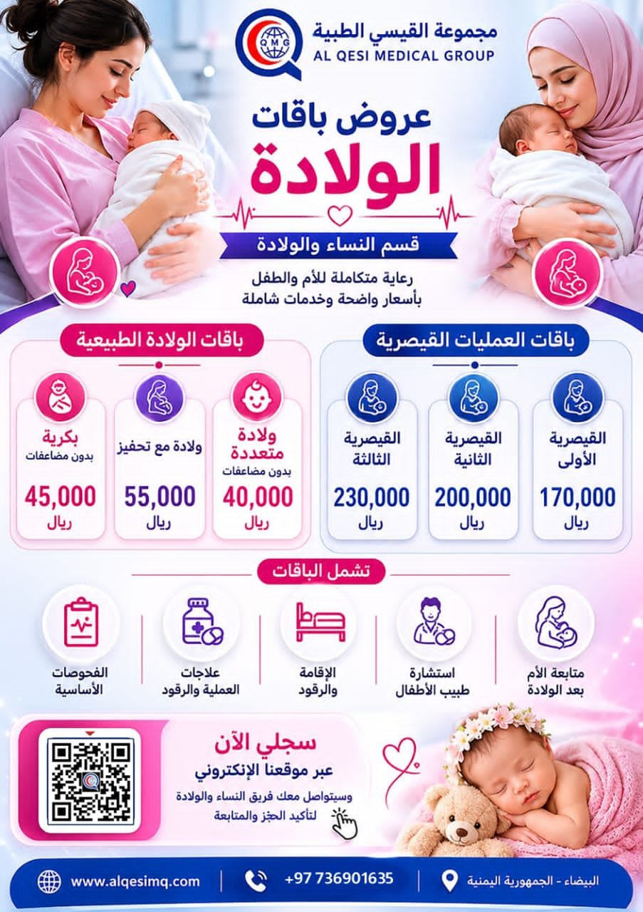 🌸 عروض باقات الولادة الآن في مجموعة القيسي الطبية 🌸