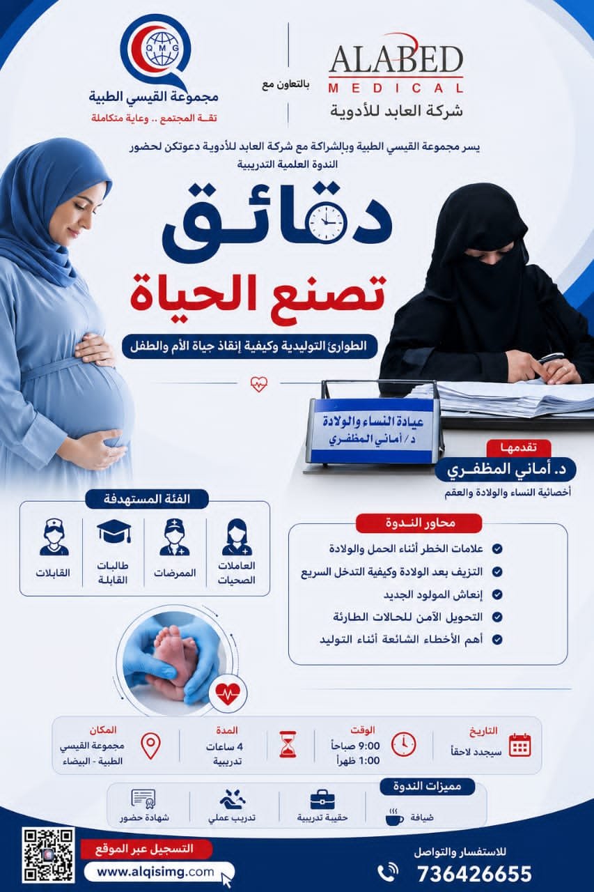 الطوارئ التوليدية وكيفية إنقاذ حياة الأم والطفل