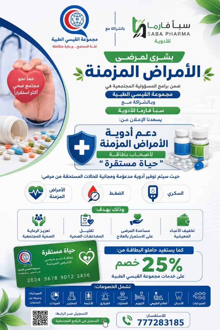 دعم أدوية الأمراض المزمنة