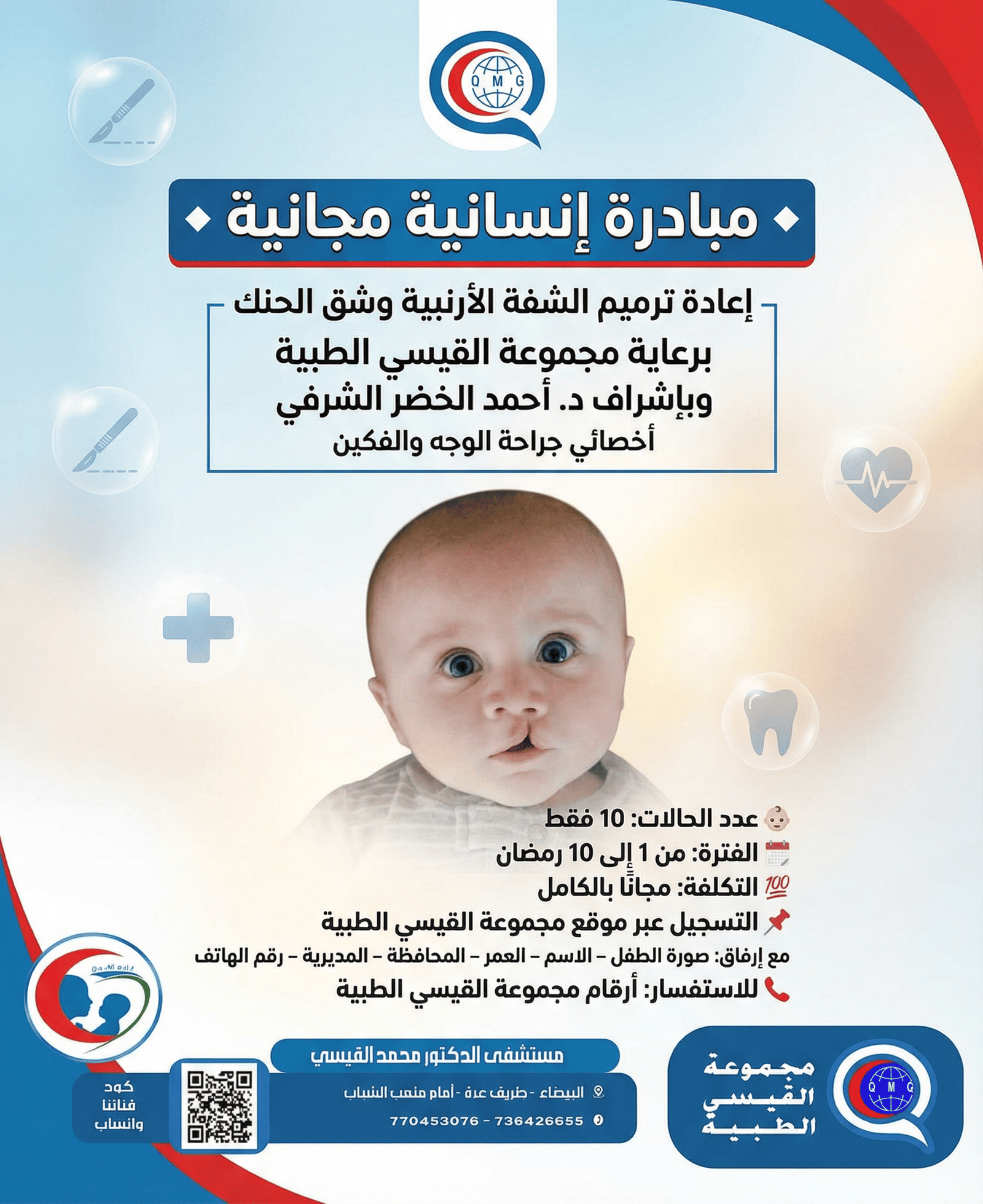 مبادرة إعادة ترميم الشفة الأرنبية وشق الحنك -  مجانا